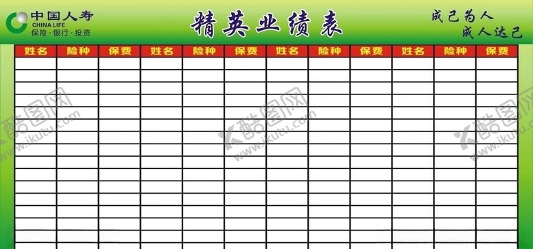编号：80644310142135388679【酷图网】源文件下载-中国人寿精英业绩表