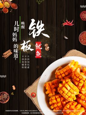 铁板鱿鱼