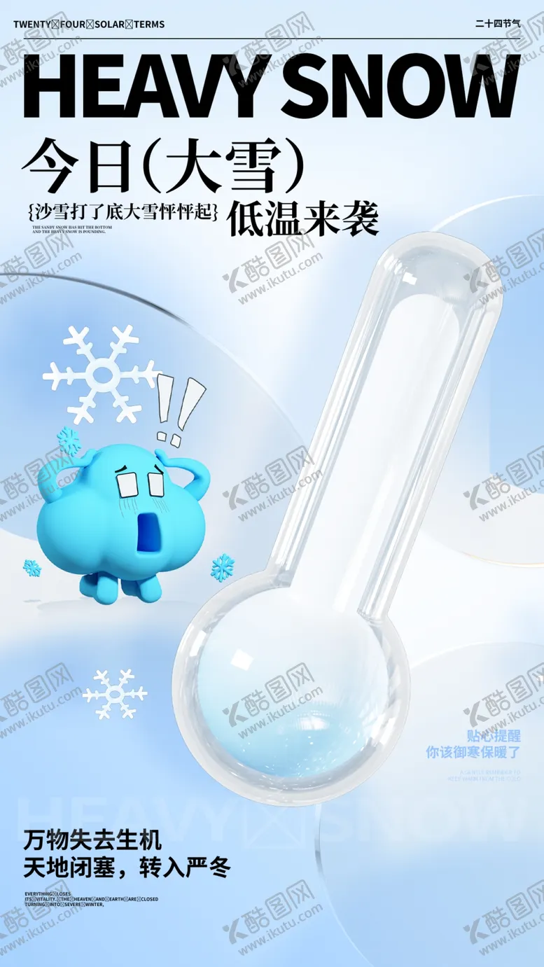 编号：64937301182205323701【酷图网】源文件下载-大雪海报