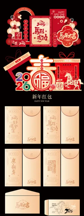2026年马年新年元旦除夕美堆头