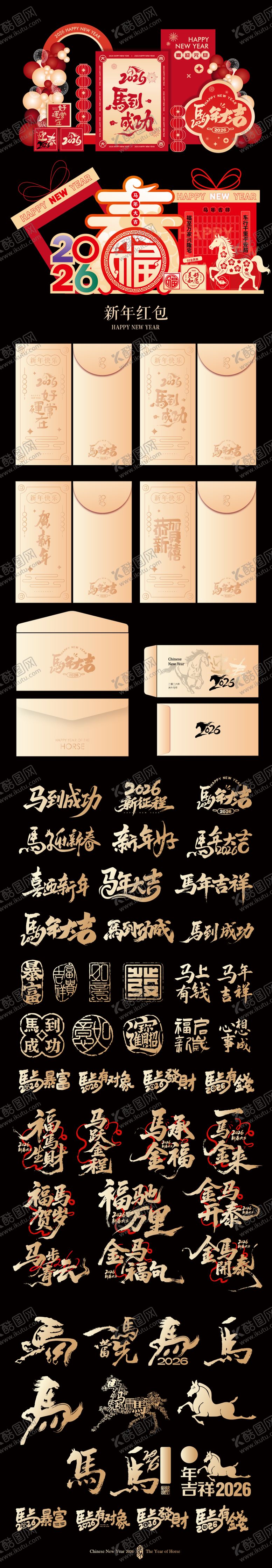 编号：85816812231246242354【酷图网】源文件下载-2026年马年新年元旦除夕美堆头