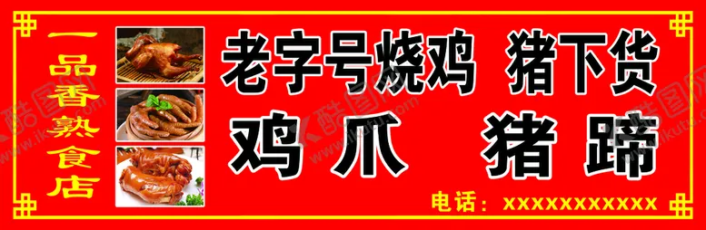 编号：74801309270322263107【酷图网】源文件下载-熟食