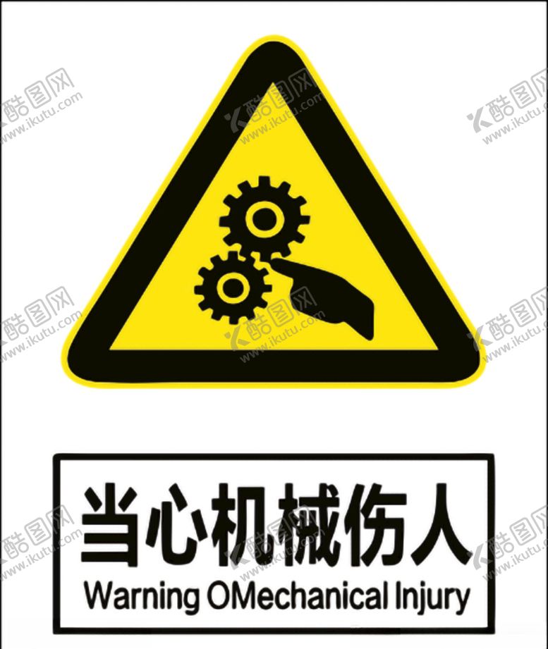 编号：32041307131115143798【酷图网】源文件下载-当心机械伤人