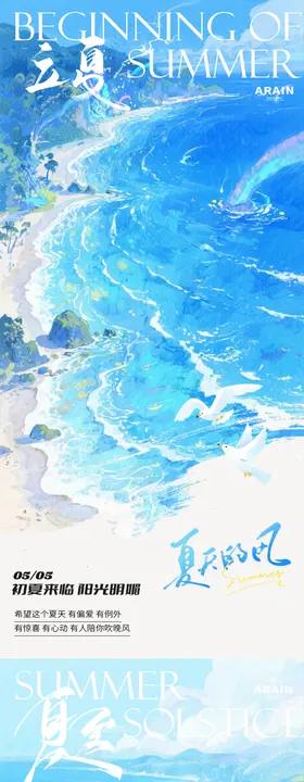 立夏夏至插画清新海报