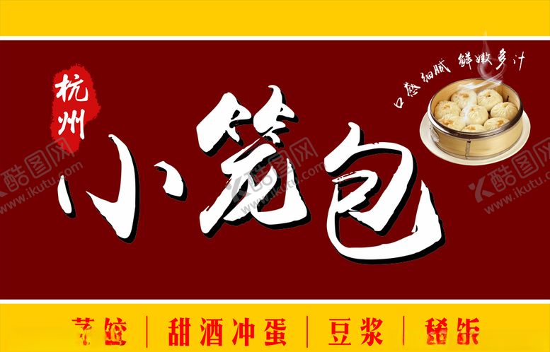 编号：80676507071111154881【酷图网】源文件下载-杭州小笼包
