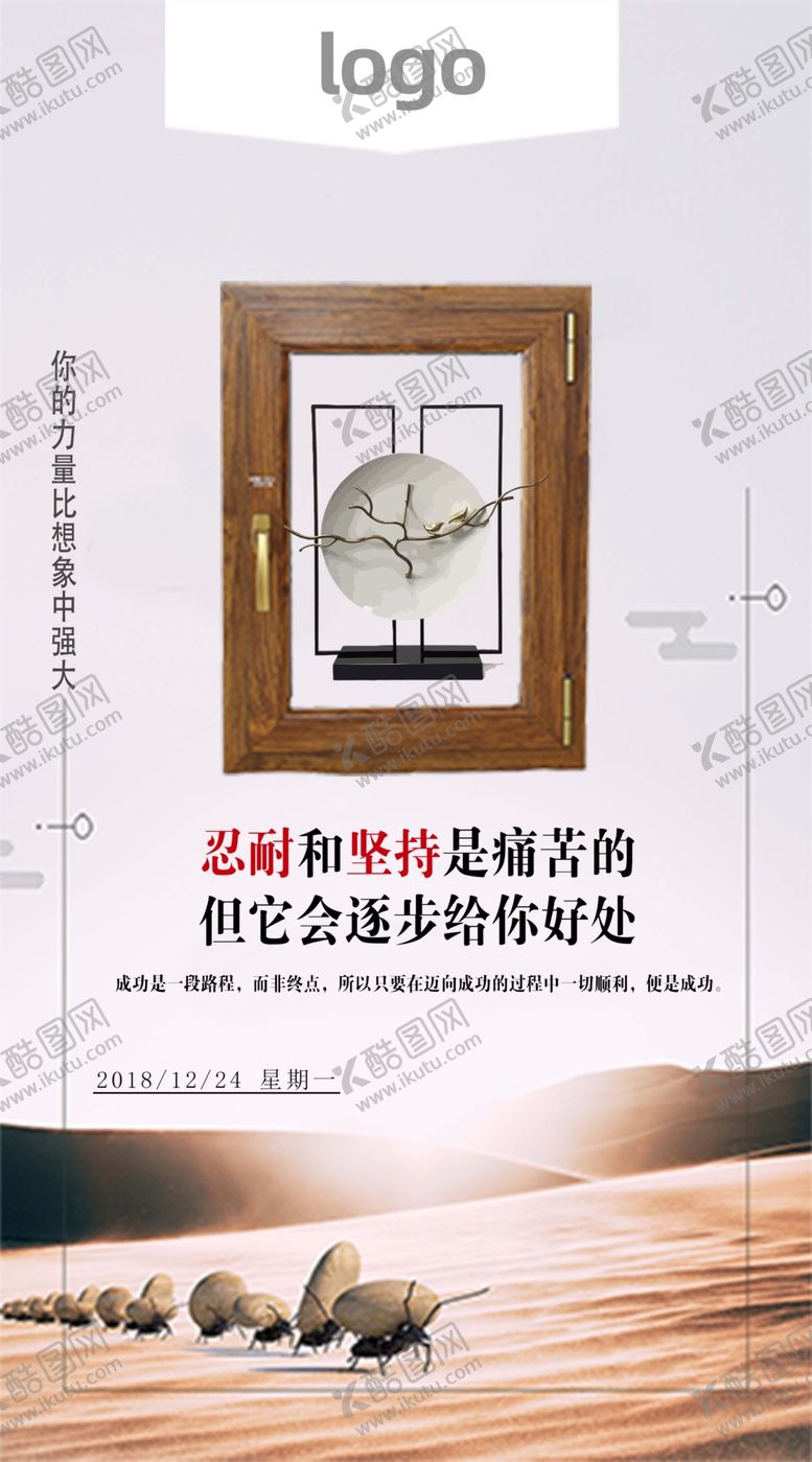 编号：61673309242326056666【酷图网】源文件下载-早安正能量建材家居坚持忍耐