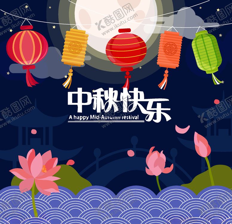编号：20722010201115294994【酷图网】源文件下载-中秋节活动宣传海报矢量素材图片