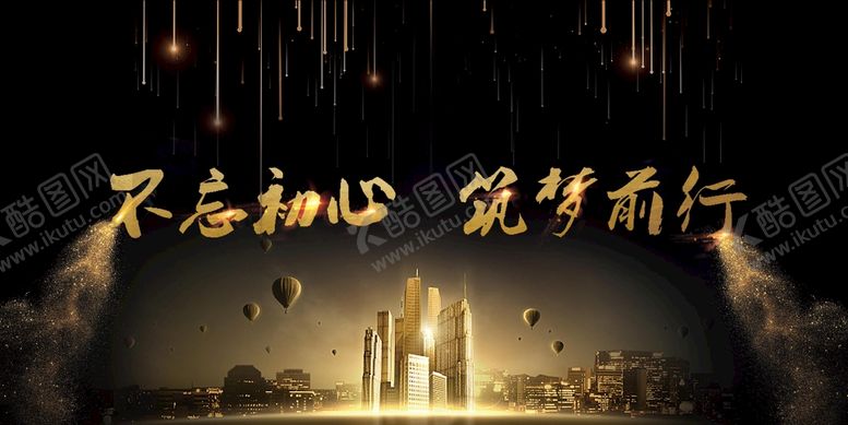 编号：46989410240241136550【酷图网】源文件下载-不忘初心筑梦前行