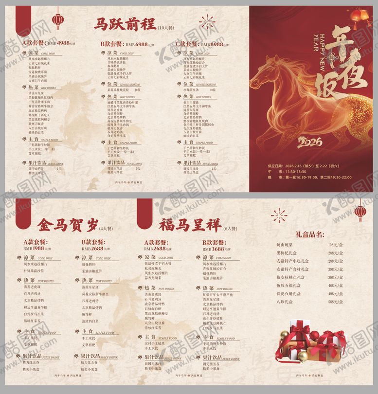 编号：65028012261645581248【酷图网】源文件下载-年夜饭菜单