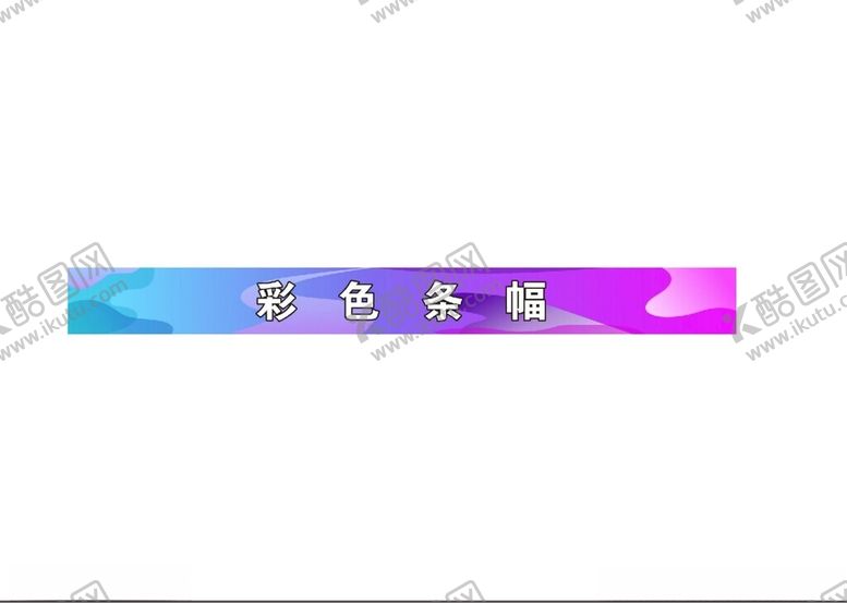 编号：14764902041551276538【酷图网】源文件下载-彩色条幅