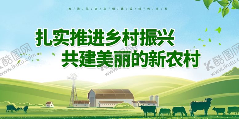 编号：76234503312253265323【酷图网】源文件下载-新农村宣传