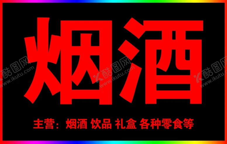 编号：66561012111842535297【酷图网】源文件下载-烟酒