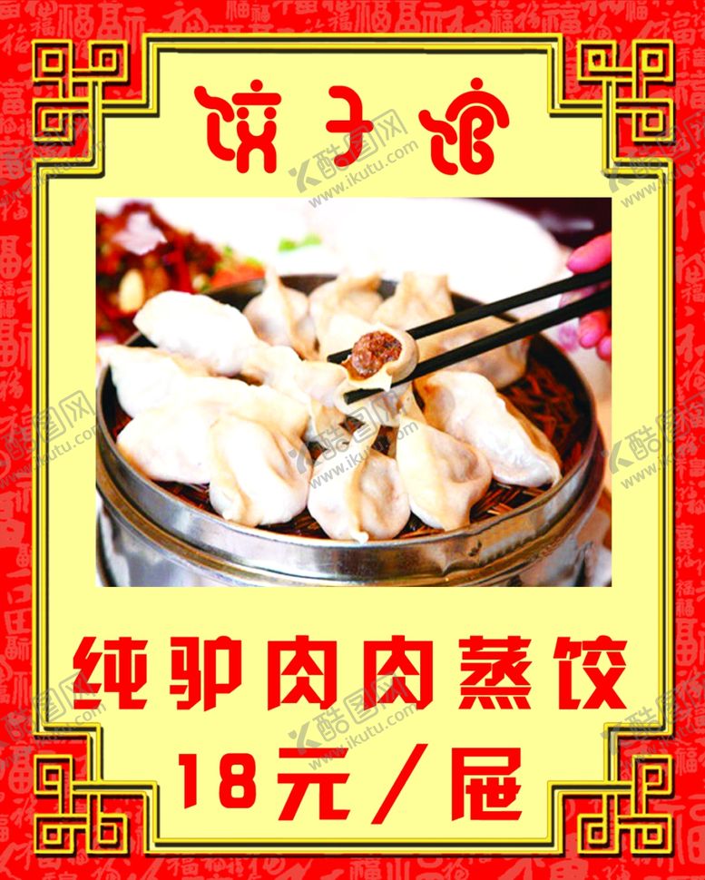 编号：81655309230645504624【酷图网】源文件下载-驴肉蒸饺