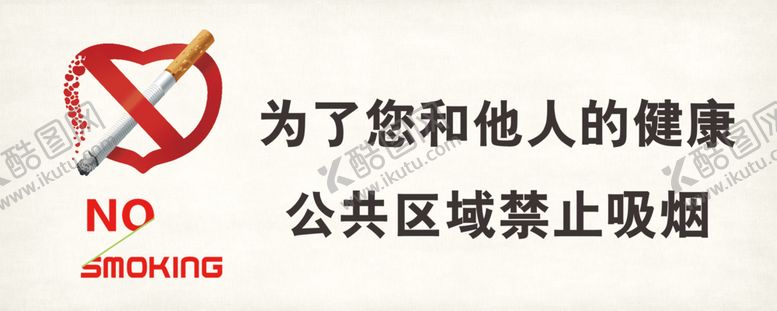 编号：53331410301750585598【酷图网】源文件下载-禁止吸烟