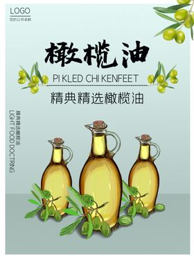 橄榄油