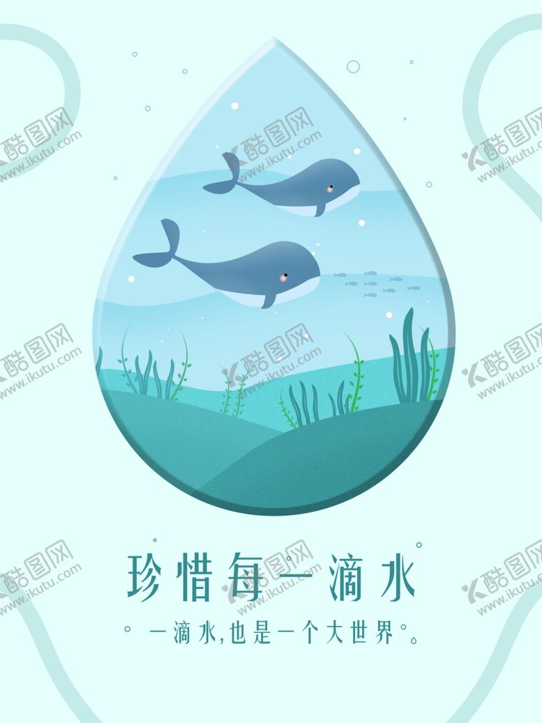 编号：99045909280450262774【酷图网】源文件下载-节约用水