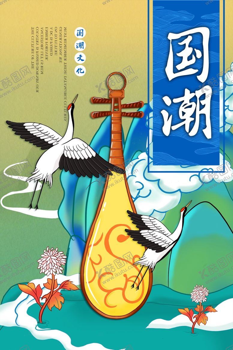 编号：58074005020654197502【酷图网】源文件下载-国潮海报