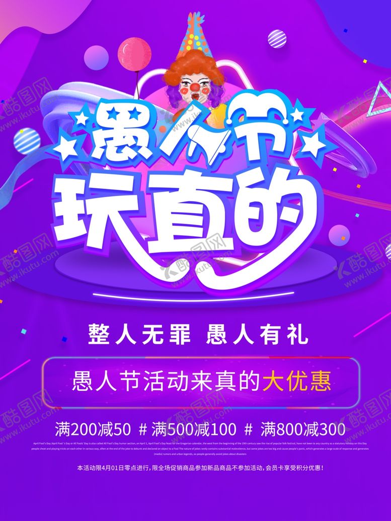编号：30807707022305318343【酷图网】源文件下载-创意愚人节玩真的愚人宣传海报