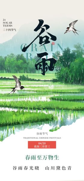 谷雨
