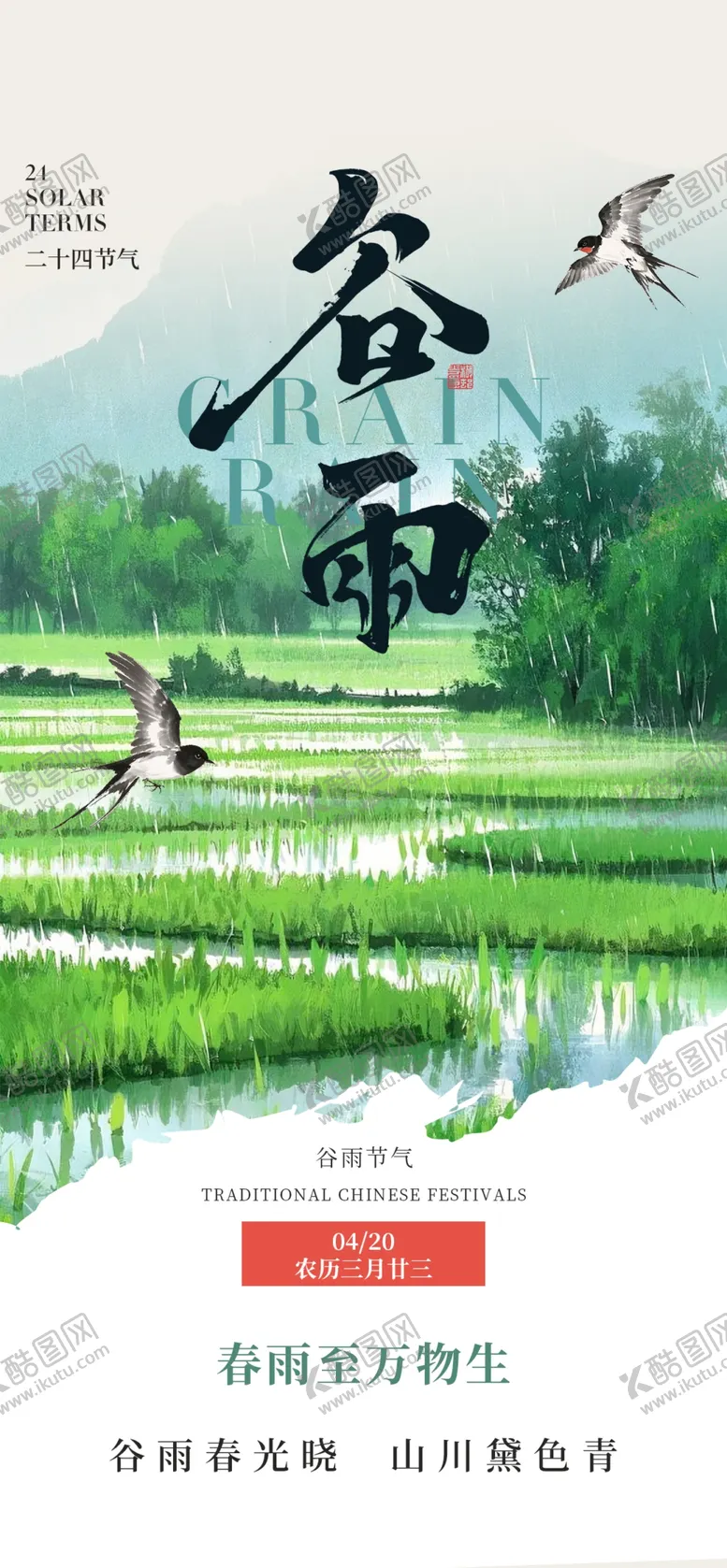 编号：96138604142021147137【酷图网】源文件下载-谷雨