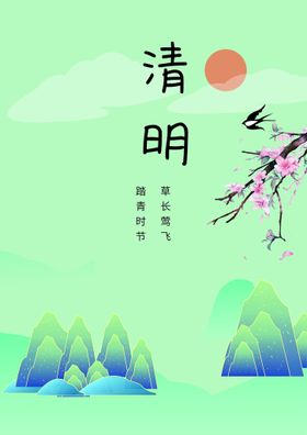 清明节日