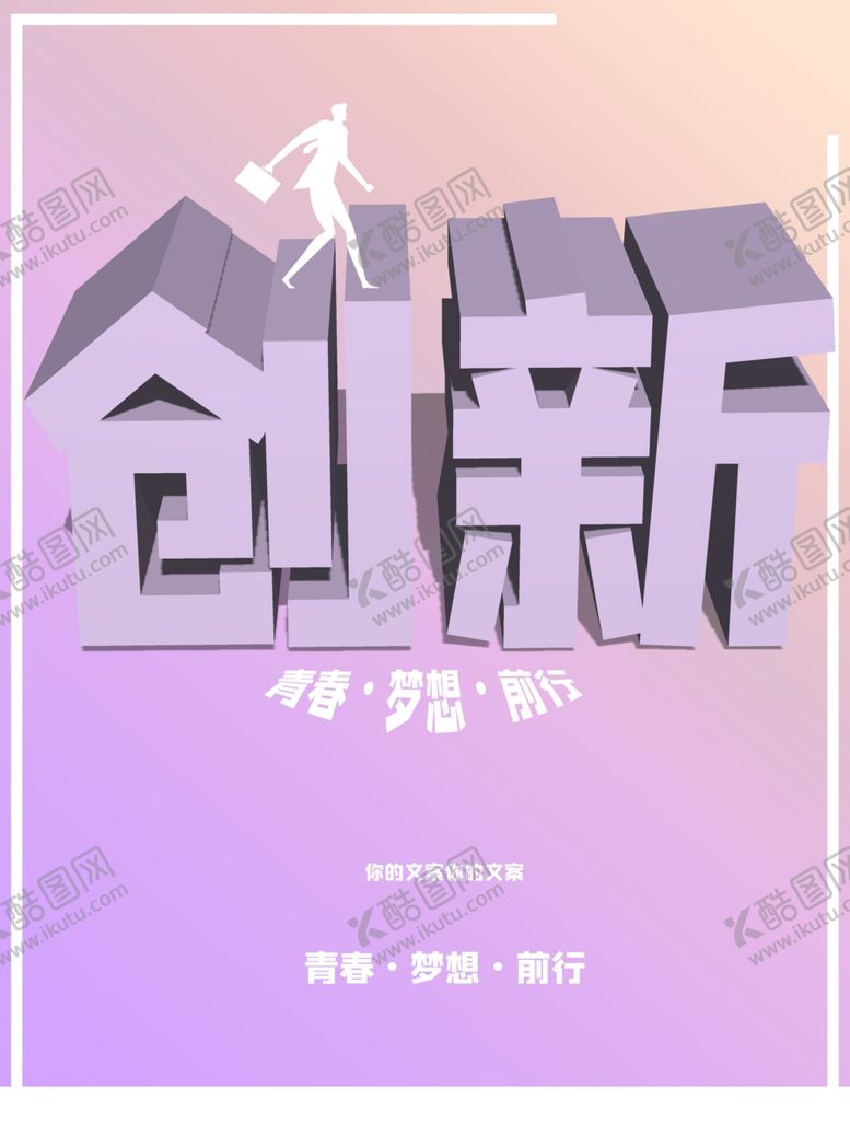 编号：31278101131924076510【酷图网】源文件下载-创新