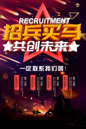 鸣鼓招兵招聘海报