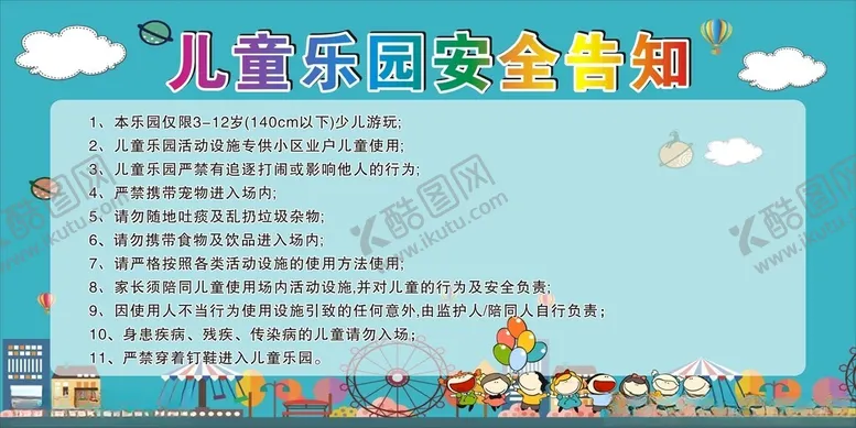 编号：41683201270314578615【酷图网】源文件下载-儿童乐园安全告知
