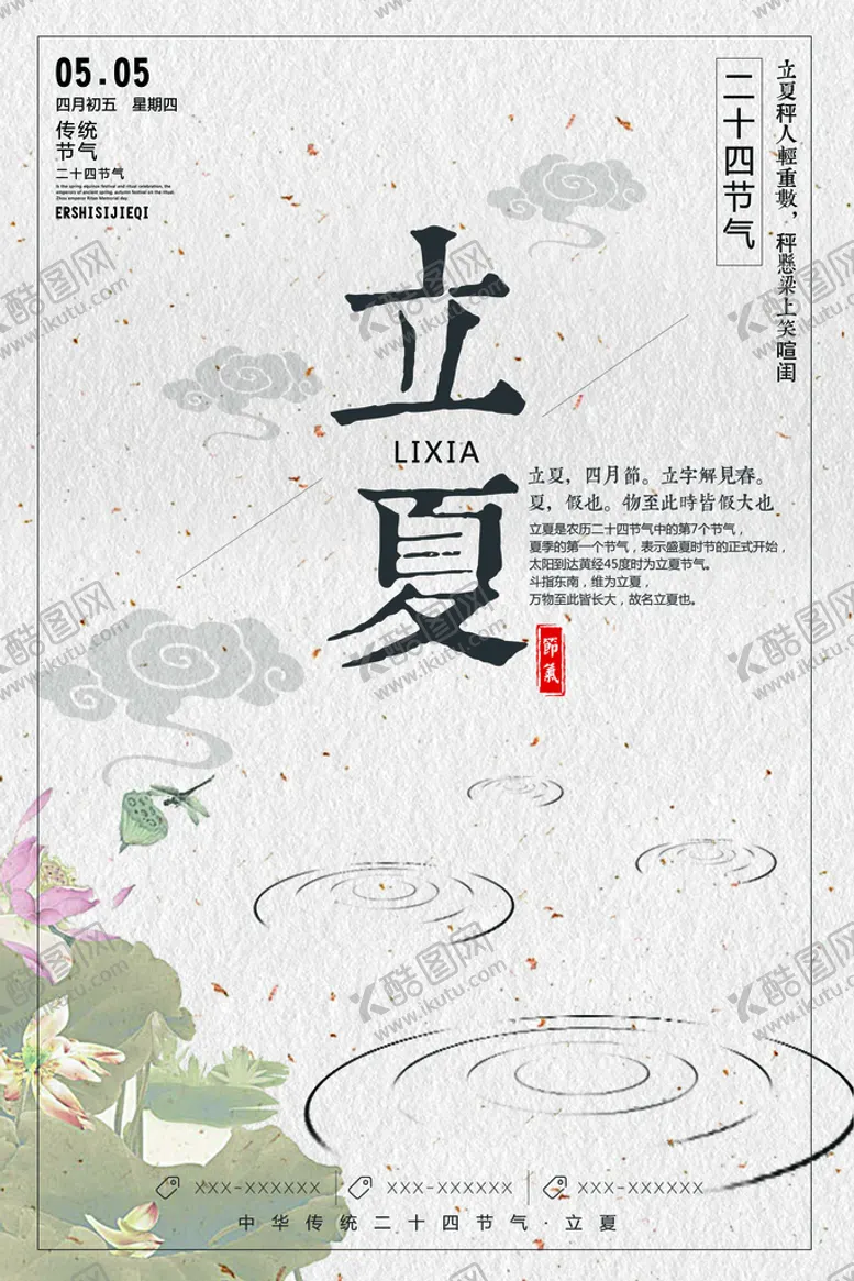 编号：69123710101459055279【酷图网】源文件下载-立夏海报