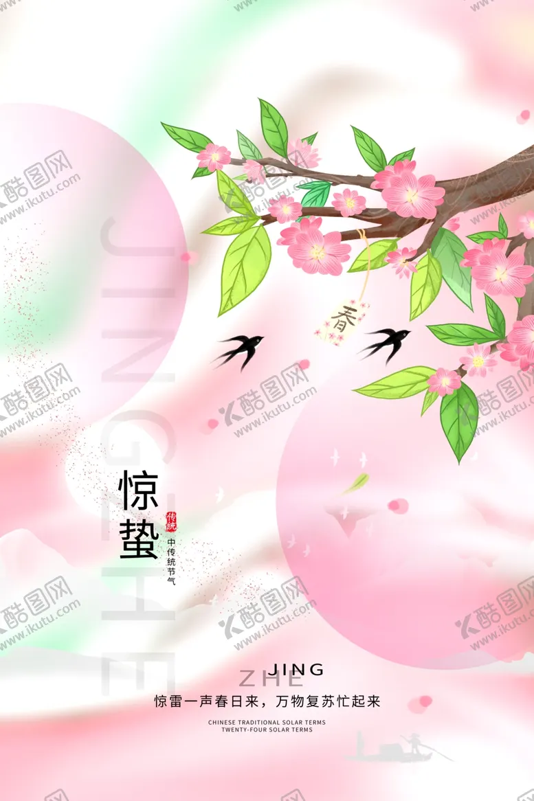 编号：60202501310141098053【酷图网】源文件下载-惊蛰