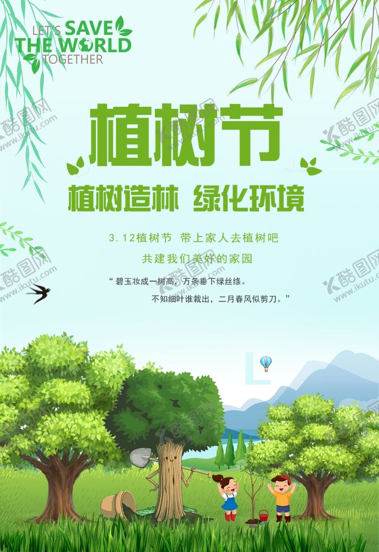 编号：10014109130038323534【酷图网】源文件下载-植树节海报