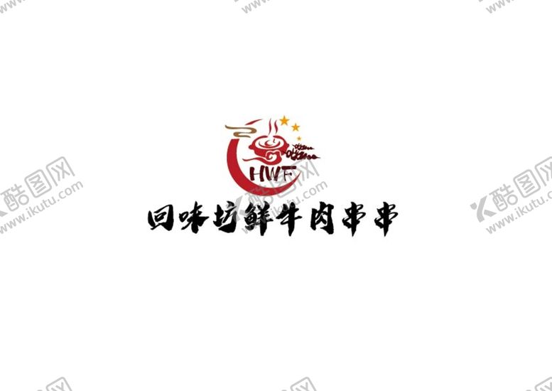 编号：28509709211044233247【酷图网】源文件下载-牛肉串串标识设计