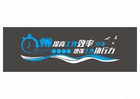 励志标语文化公司形象墙奋斗立体墙贴时间