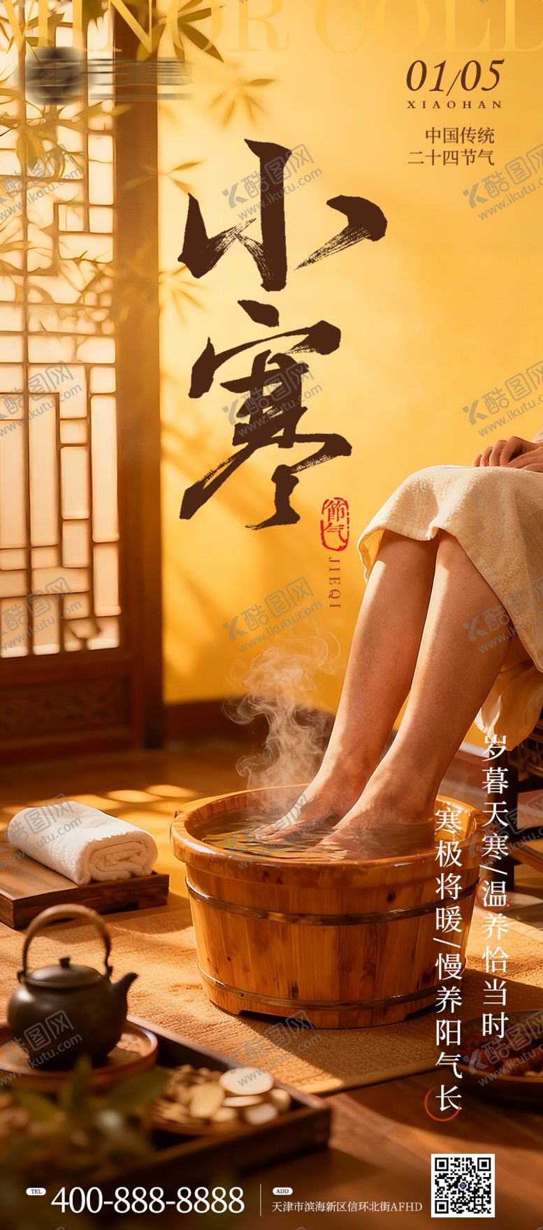 编号：26630101060202114578【酷图网】源文件下载-小寒养生主题