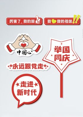 国庆爱国手举牌