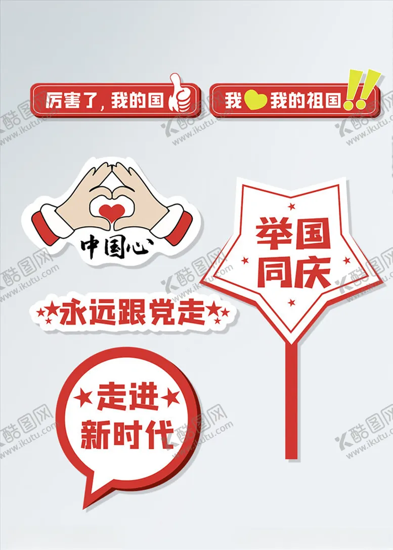 编号：39293406250335596289【酷图网】源文件下载-国庆爱国手举牌