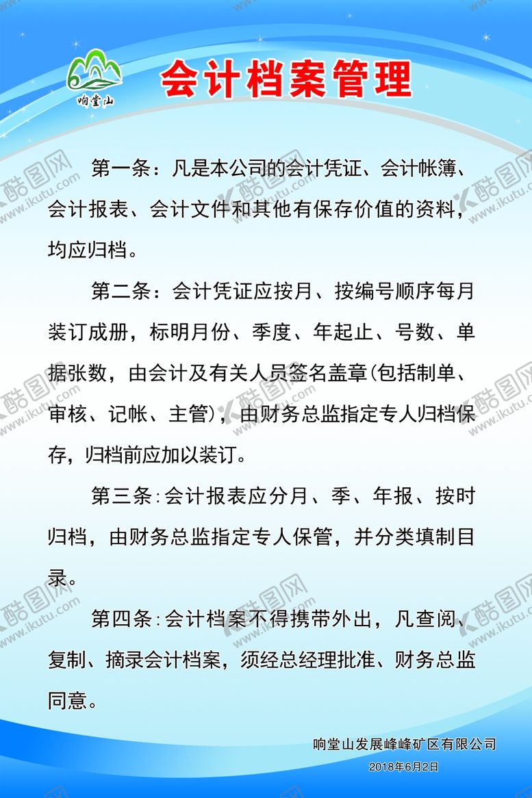 编号：98284609250459264439【酷图网】源文件下载-会计档案管理