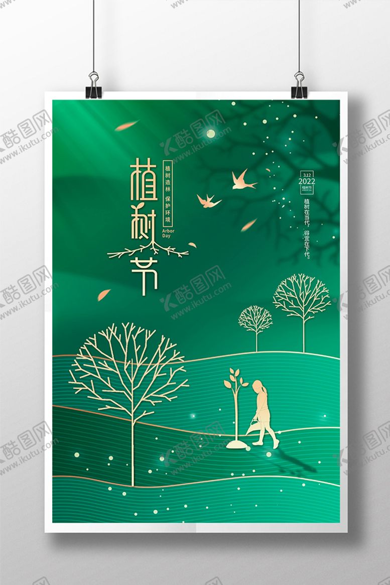 编号：54263809170011032597【酷图网】源文件下载-精美大气小清新植树节宣传