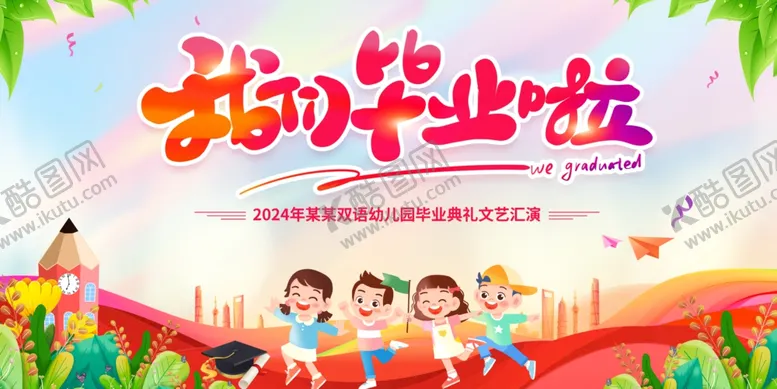 编号：44284702151029558518【酷图网】源文件下载-我们毕业啦