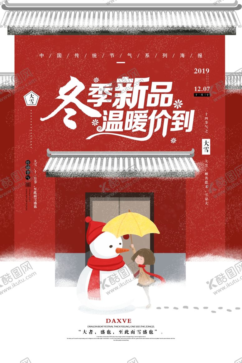 编号：87691405021949083147【酷图网】源文件下载-冬季新品