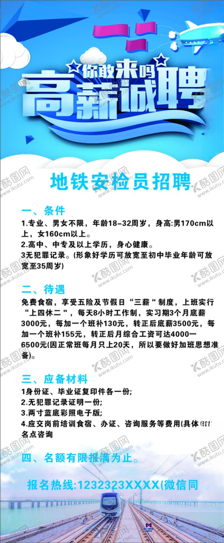 编号：98749807031142341210【酷图网】源文件下载-地铁招聘展架