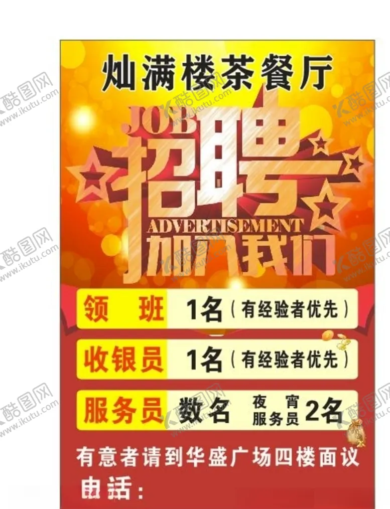 编号：85038904081315523193【酷图网】源文件下载-招聘海报