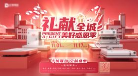双11礼献全城海报展板
