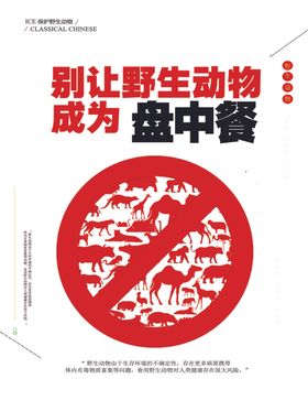 别让野生动物成为盘中餐