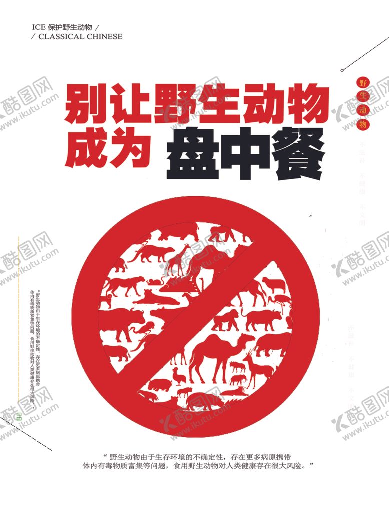 编号：77107210282120072852【酷图网】源文件下载-别让野生动物成为盘中餐