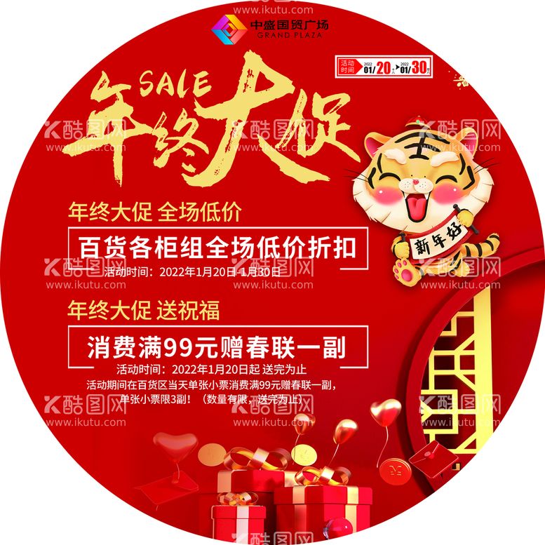 编号：80623109152108567294【酷图网】源文件下载-年终大促中盛国贸新年促销