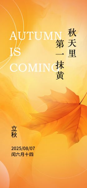 立秋节气刷屏海报