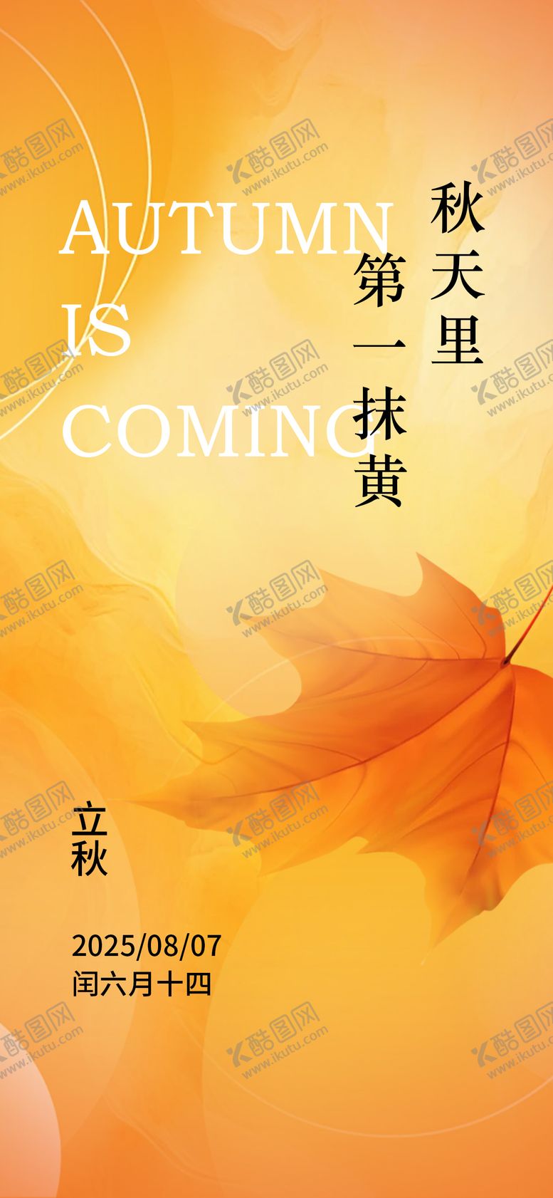 编号：14344108212215398566【酷图网】源文件下载-立秋节气刷屏海报