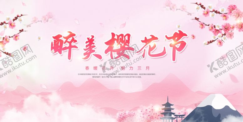 编号：13581406281455007312【酷图网】源文件下载-樱花展板