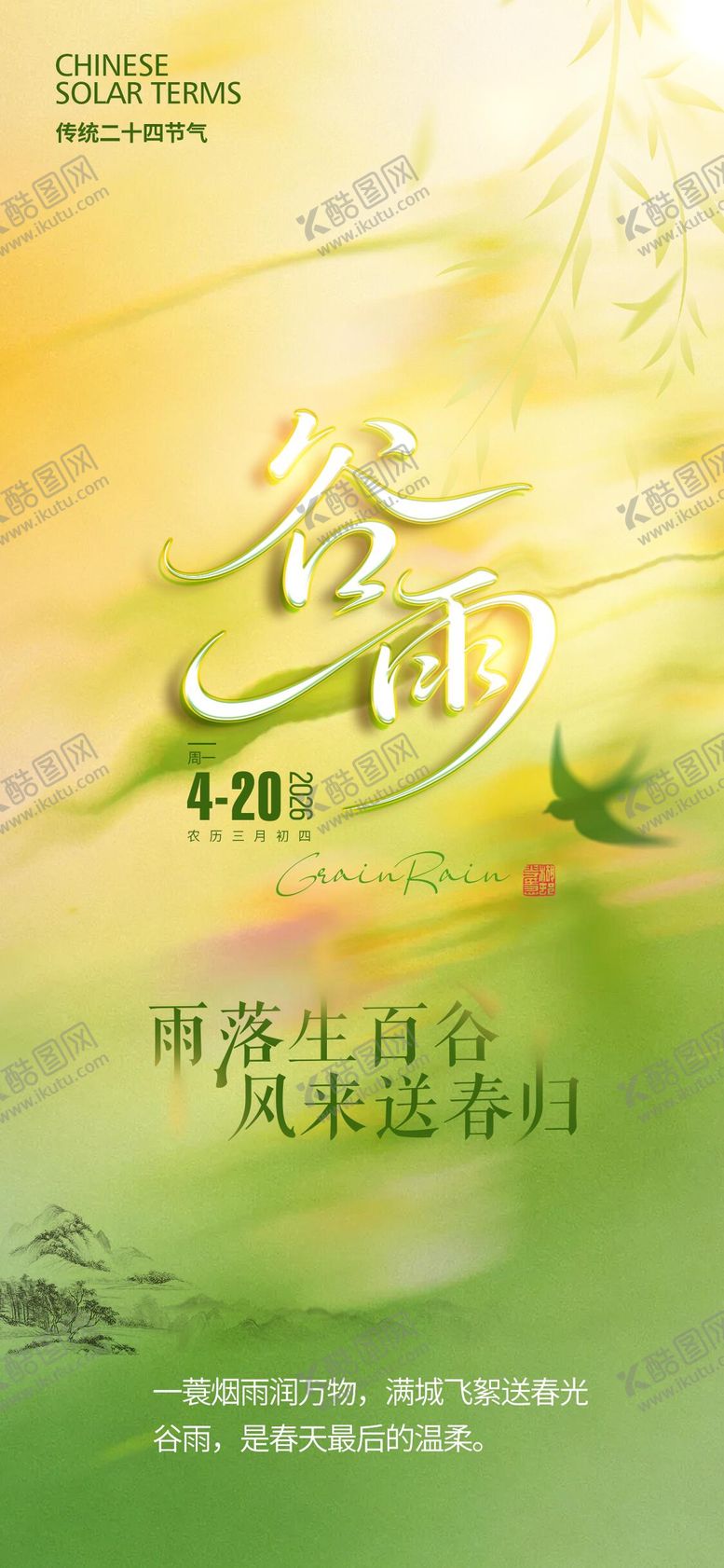 编号：63940504050208099609【酷图网】源文件下载-谷雨节气海报